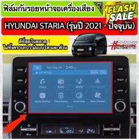 ฟิล์มกันรอยหน้าจอเครื่องเสียง Hyundai Staria รุ่นปี 2021-ปัจจุบัน [Anti Scratch Film for Audio Screen] ฮุนได #สติ๊กเกอร์ติดรถ #ฟีล์มติดรถ #ฟีล์มกันรอย #ฟีล์มใสกันรอย #ฟีล์มใส #สติ๊กเกอร์ #สติ๊กเกอร์รถ