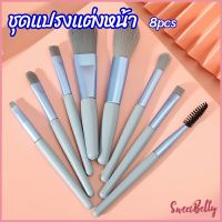 Sweet Belly   ชุดแปรงแต่งหน้า 8  ชิ้น แปรงคิ้ว แปรงปัดแก้ม makeup brush set