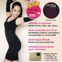 ชุดกระชับสัดส่วน 5 ชิ้น มิสซี่บรา Missy Body Shaper 5