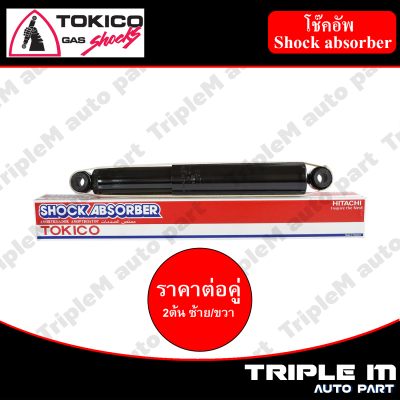 TOKICO โช๊คอัพหลัง ซ้าย/ขวา REVO 4x4 (E4185,E4186) (2 ต้น ซ้าย/ขวา)**ราคาต่อคู่** *สินค้ารับประกัน 1 ปี*.