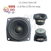 999DIY LG full range speaker ลำโพงฟูลเรนจ์ 2.5นิ้ว 3Ω 5W midwoofer เบสเสียงกลาง ลำโพงเครื่องเสียงรถยนต์ ลําโพงซับวูฟเ