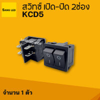 สวิทซ์ เปิด-ปิด ไฟ 2ช่อง - รุ่น KCD5 จำนวน 1 ตัว