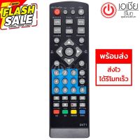 รีโมทกล่องดิจิตอลทีวี Sonore รุ่น DTV1 #รีโมททีวี  #รีโมทแอร์  #รีโมท