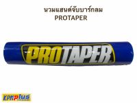 นวมแฮนด์จับบาร์กลม (PROTAPER) ยาว 230 มิล. สีน้ำเงิน