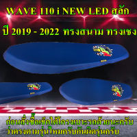 เบาะมอเตอร์ไซค์ปาดบางทรงสนาม ทรงเชง รุ่น WAVE 110 i NEW LED สลัก ลาย NPS TH ปี 2019-2022 สีน้ำเงิน