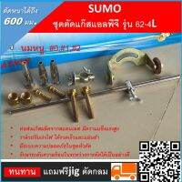 SUMO ชุดตัดแก๊ส หัวตัดแก๊ศแอลพีจี รุ่น 62-4L.สีทองตัดเหล็กที่มีความหนาได้ถึง 600 มม.วาล์วปรับเร่งไฟ ได้รวดเร็วและแม่นยำร้าน k.shop 1579991362