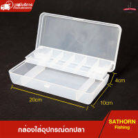 กล่องใส่อุปกรณ์ตกปลา 2ชั้น ST Tackle Box กล่องเก็บเหยื่อปลอม ( ขนาด 20X10X4ซม. )