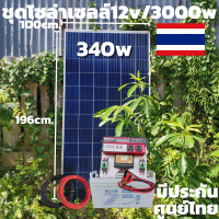 ชุดนอนนา 12V/3000Wแดงตัวใหม่ใช้งานได้เหมือนซูเออร์ ชุดโซล่าชาร์จเจอร์ 30A แบตเจล 100 AH พร้อสสายดำแดง10 เมตรหัวmc4หางปลา แผงโซล่าเซลล์340W