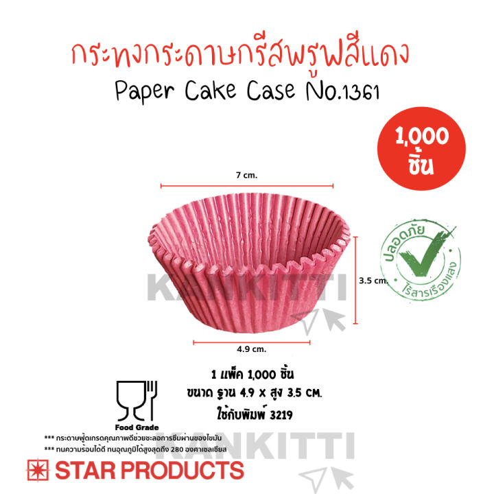 กระทงกระดาษ-3219-สีเเดง-1เเพ็ค1-000ชิ้น-ใช้กับพิมพ์3219-กระทงปุยฝ้าย-กระทงกระดาษstar-products-no1361-ถ้วยคัพเค้ก-ถ้วยกระดาษ-กระทงกระดาษกรีสพรูฟสีแดง