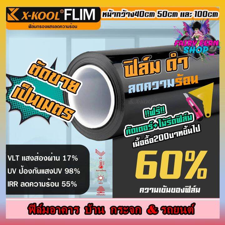 ฟิล์มอาคาร-ฟิล์มทึบแสง-ฟิล์มกรองแสง-ฟิล์มติดกระจก-บ้าน-ฟิล์มกันแสงuv-ฟิล์มติดรถยนต์-ฟิล์มประตูx-kool-flim-60-80-ตัดเเบ่งเป็นเมตร