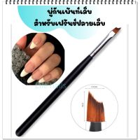 พู่กันเพ้นท์เล็บ พู่กันทำเล็บ พู่กันเฟร้นปลายเล็บ ปลายขาว nail paint brush หัวตัดโค้ง รับรูปเล็บ ง่ายต่อการเฟร้นช์เล็บ