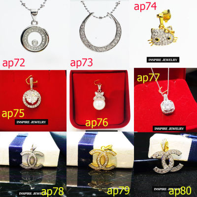 ap72-ap80 Inspire Jewelry, จี้เพชร พลอย งานแฟชั่นไม่รวมสร้อยคอ ปราณีต งานจิวเวลลี่ ไม่ลอกไม่ดำตัวเรือนหุ้มทองแท้ 100%24K