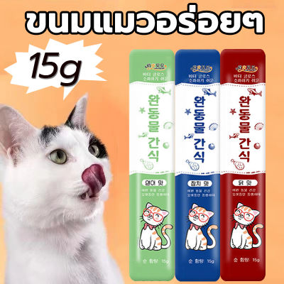 [50 แพ็ค] ขนมแมว   ขนมแมวเลีย  แถบแมว อาหารแมวสัตว์เลี้ยง  อร่อยเหมือนแมว  ชอบมากๆ  อาหารแมวสำเร็จรูป  มี 3 รสชาติ cat snacks  cat snack stick 15g