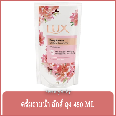Fernnybaby ครีมอาบน้ำ ลักซ์ Lux ครีมอาบน้ำ ลักส์ ครีมอาบน้ำยอดนิยมอันดับหนึ่งของไทย รุ่น ครีมอาบน้ำ ลักซ์ ถุง สีพีช SAKURA 450 มล.