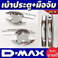 ครอบมือจับ + เบ้ารองมือเปิด 2 ประตู ชุปโครเมี่ยม อีซูซุ ดีแม็ก D-max Dmax 2012 - 2019 ใส่ร่วมกันได้ R