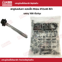 Rhino สกรูยิงหลังคา แปเหล็ก #12x48 (100 ตัว/ถุง) สีดำ พร้อมส่ง ราคาถูกสุด !!!!