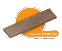 ไม้บันได สี Brown Oak ขนาด 30 x 300 x1200  มม.