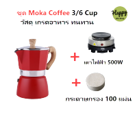 ☕ Happy Life Shop?CJ ชุดชงกาแฟสด Moka Pot +เตาไฟฟ้า500W+กระดาษกรอง   COFFEE  Espresso, 3/ 6 ถ้วย, โมก้าพอท อุปกรณ์ชงกาแฟ  หม้อ กาต้มกาแฟสด