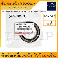 TOYOTA แท้ศูนย์ ซีลคอหน้า ซีลข้อเหวี่ยงหน้า โตโยต้า วีโก้ VIGO, FORTUNER, COMMUTER, INNOVA, REVO 2.7 (2TR) เบนซิน No.90311-T0025