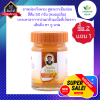 ( ซื้อ 2แถม1 ) ยาหม่องวังพรม สูตรเถาเอ็นอ่อน สีส้ม 50 กรัม (หมอเฉลิม) ใช้ทาเพื่อบรรเทาอาการปวดกล้ามเนื้อที่เกิดจาก เส้นตึง ทา ถู นวด