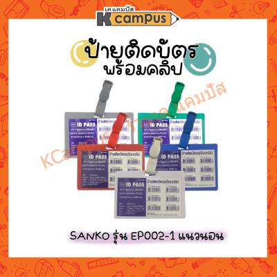 ป้ายชื่อ ป้ายติดบัตร พลาสติกแนวนอนพร้อมคลิป แซนโก้ SANKO รุ่น EP002-1 (ราคา/อัน)