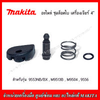 MAKITA อะไหล่ ชุดล็อคใบ เครื่องเจียร์ 4" รุ่น  9553NB/BX,M9513B,M9504,9556