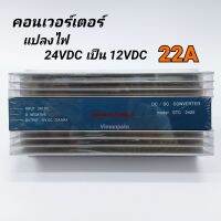 SPECTRUM CONVERTER เครื่องแปลงไฟ DC24V เป็น DC12V / 22A รุ่น STC-2422