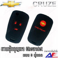 AuFo ซิลิโคนกุญแจ เคสกุญแจรถ ปลอกกุญแจ รถยนต์ CHEVROLET ครูส CRUZE โซนิค SONIC โคโลราโด Colorado คุณภาพดีเกรดA สีดำปุ่มกดสีแดง