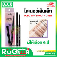 RB ไลเนอร์ ODBO Tiny Smooth Liner OD3007 โอดีบีโอ ไทนี่ สมูท ไลเนอร์ อายไลเนอร์เนื้อเจล สูตรกันน้ำ มีให้เลือก 6 เฉดสี