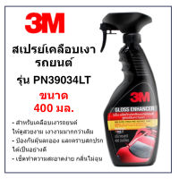 3M สเปรย์เคลือบเงาสีรถ รุ่น PN39034LT ขนาด 400 มล. จำนวน 1 ขวด สูตรเสริมความเงา เพิ่มความเงางามให้รถยนต์อย่างรวดเร็ว