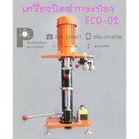 เครื่องปิดฝากระป๋อง กึ่งอัตโนมัติ รุ่น ECO-02