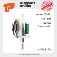 ปั้มติ๊ก เบอร์ TPFB-305 BOSCH ปั้มติ๊ก ไฟฟ้า นอกถัง ดีเซล เบนซิน (เหมือน ยี่ห้อ BOSCH) / HEP-02A / FUEL PUMP ยี่ห้อ TOP PERFORMANCE / JAPAN