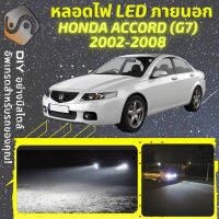 HONDA ACCORD G7 ไฟ LED ภายนอก ไฟต่ำ ไฟสูง หลอดไฟหน้ารถยนต์​ ไฟหรี่ ไฟถอยหลัง ไฟเลี้ยว ไฟเบรค 100% CANBUS - MixITMax