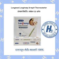 Longmed Longtemp Armpit Thermometerปรอทวัดไข้ 1 กล่อง 12 แท่ง