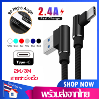 สายชาร์จเร็วType-C Fast Charging Cable90Degreeยาว2M/3Mแบบมุม90องศา สายชาร์จอย่างรวดเร็ว สำหรับโทรศัพท์Samsung/Huawei/vivoๆA12