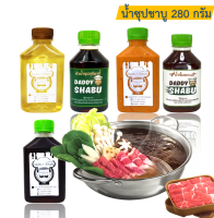 **ส่งฟรีทั้งร้าน**น้ำซุป ชาบู สุกี้ น้ำซุปสุกี้ น้ำใส และน้ำดำ ขนาด 280 กรัม ตรา Daddy Shabu ( ไม่ใส่ผงชูรส )