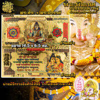 ॐ No.06 ธนบัตรแผ่นทอง พระศิวะ นำเข้าจากอินเดีย ผ่านพิธีอภิเษกจาก พิฆเนศวรเทวาลัย ॐ