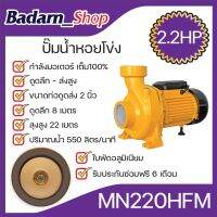 ปั๊มหอยโข่ง รุ่นส่งสูง-น้ำมาก(2.2HP)(MN220HFM)