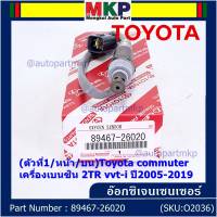 ***ราคาพิเศษ*** ออกซิเจน เซนเซอร์ใหม่แท้(ตัวที่1/หน้า/บน)Toyota commuter เครื่องเบนซิน 2TR vvt-i ปี2005-2019  Toyota number : 89467-26020 (พร้อมจัดส่ง)