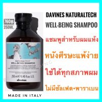 ?ดาวิเนส แชมพูสำหรับผมแห้ง หนังศรีษะแพ้ง่าย?Davines Naturaltech Well-Being Shampoo 250ml.