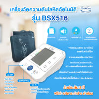 เครื่องวัดความดันโลหิต รุ่น BSX516 พร้อมปอกแขนและอุปกรณ์ครบชุด รับประกันเครื่อง 3ปี