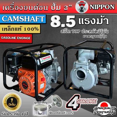 เครื่องยนต์ เครื่องสูบน้ำชนปั้ม 3 นิ้ว ขนาด8.5แรงม้า ยี่ห้อ NIPPON-WP50 **เฟืองเหล็กแท้** รับประกัน 1 ปี