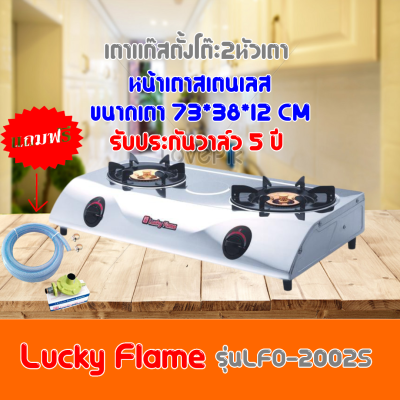 LUCKY FLAME - เตาแก๊สตั้งโต๊ะ2หัวเตา หัวเตาทองเหลือง รุ่น LFO-2002S ลัคกี้เฟลม รับประกันวาล์ว 5 ปี ฟรีหัวปรับสายแก๊ส