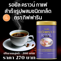 ส่งฟรี!! กาแฟดำ กาแฟสำเร็จรูป เข้มข้น หอมกรุ่นกลิ่นกาแฟแท้ๆ สะอาดปลอดภัย กาแฟดำเพื่อสุภาพ ขมพอดี ไม่เปรี้ยว ในสูตรเฉพาะของกิฟฟารีน