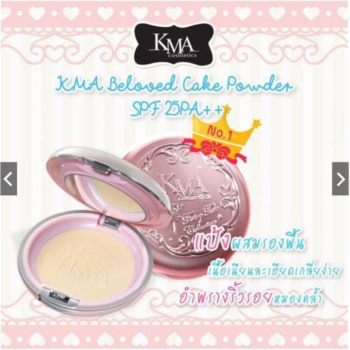 kma-beloved-cake-powder-แป้งผสมรองพื้นเนื้อเนียนละเอียด