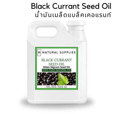 Pure Black Currant Seed Oil น้ำมันเมล็ดแบล็คเคอแรนท์ บริสุทธิ์ เกรดเครื่องสำอาง ขนาด 100, 500, 1000 ml
