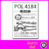 ชีทราม ข้อสอบ ปกขาว POL4184 (PS419) กระบวนการยุติธรรมการตำรวจ (ข้อสอบอัตนัย) PKS0018