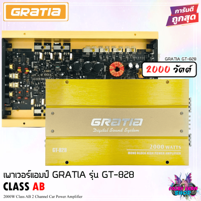 💥ของแท้100%💥 พาวเวอร์แอมป์ GRATIA รุ่น GT-828 เพาเวอร์ 2CH CLASS AB  กำลังขับ750Watt ขับเบส  คลาสAB 2000วัตต์ MOS-FET 2แชลแนล AMP ติดรถยนต์ CAR AMPLIFIER