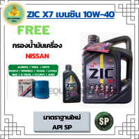 ZIC X7 10W-40 น้ำมันเครื่องเบนซิน สังเคราะห์ 100% Fully Synthetic  API SP ขนาด 5 ลิตร(4+1) ฟรีกรองน้ำมันเครื่อง NISSAN ALMERA/TIIDA/MARCH/PRIMERA/NEO/TEANA/JUCK/NOTE/SYLPHY/CUBE/X-Trail2.0/LIVINA