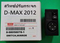 สวิทซ์ปรับกระจก ISUZU D-MAX 2012 (8-98058078-1) ของแท้ มือ1